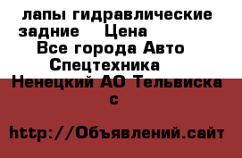 лапы гидравлические задние  › Цена ­ 30 000 - Все города Авто » Спецтехника   . Ненецкий АО,Тельвиска с.